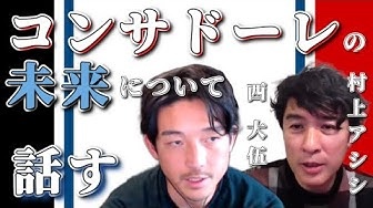 元コンサドーレの西大伍選手のYouTubeチャンネルで村上アシシさんとのトーク動画が公開