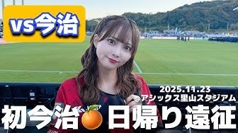 堀詩音さんのコンサドーレ動画（ 【FC今治vs北海道コンサドーレ札幌】#しおんのコンサ旅 2025ラストアウェイは初今治遠征！）