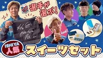 11/29の愛媛FC戦で販売される「ISHIYA人気スイーツセット」を選ぶ選手らの動画が公開