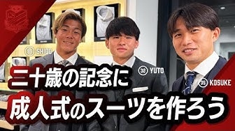 CONSADOLE TVで林田友兜選手、原康介選手、出間思努選手らが「KASHIYAMA」さんで成人式用のオーダーメイドスーツを作った時の動画が公開