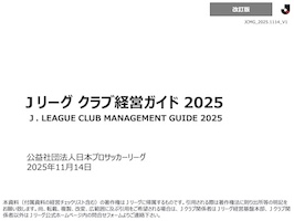 Jリーグが「Ｊリーグ クラブ経営ガイド 2025」を発行