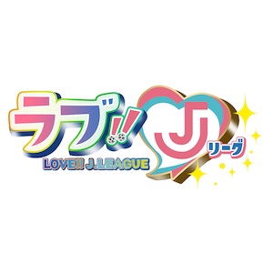 11/28深夜に放送されたラブ!!Jリーグは北海道コンサドーレ札幌を取材
