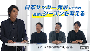 Jリーグの公式YouTubeサイトでシーズン移行に関する動画が公開