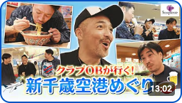 CONSADOLE TVでコンサドーレOBによる新千歳空港めぐりの動画が公開
