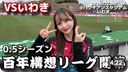 堀詩音さんのコンサドーレ動画（【いわきFCvs北海道コンサドーレ札幌】#しおんのコンサ旅 Jリーグ百年構想リーグ開幕！意味のある０.５シーズンでよろしくお願いします！）