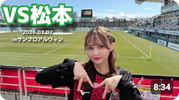 堀詩音さんのコンサドーレ動画（【松本山雅FCvs北海道コンサドーレ札幌】初長野県！初松本！試合以外は思う存分楽しんだ！日帰り #しおんのコンサ旅）