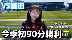 堀詩音さんのコンサドーレ動画（【ジュビロ磐田vs北海道コンサドーレ札幌】待望の百年構想リーグ初の９０分勝利！ここからだ〜！！！な #しおんのコンサ旅）