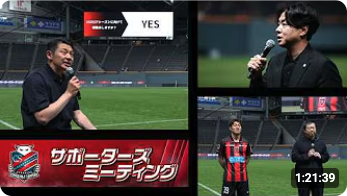 5/23に開催されたサポーターズミーティングの動画が公開