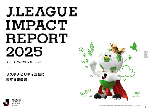 Jリーグが「Ｊリーグインパクトレポート2025」を発行