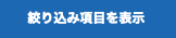絞り込み項目を表示