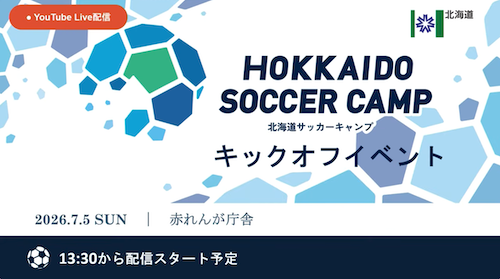 7/5に開催されたHOKKAIDO SOCCER CAMPキックオフイベントの動画公開