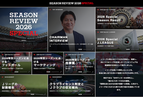 Jリーグが「J.LEAGUE Season Review 2026 Special」を公開