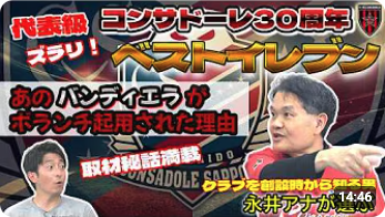 CONSADOLE TVでSTVの永井公彦アナと藤井孝太郎アナによる「魂のベストイレブン」発表2