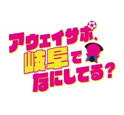 東海テレビ番組「アウェイサポ、岐阜でなにしてる？」での北海道コンサドーレ札幌のサポーター回の動画が公開