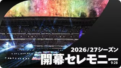 2026/27シーズンＪリーグ開幕セレモニーの動画が公開