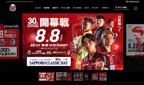 北海道コンサドーレ札幌の公式ホームページがリニューアル