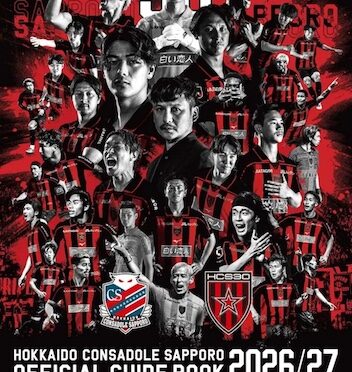 「北海道コンサドーレ札幌オフィシャル・ガイドブック2029/27」発売