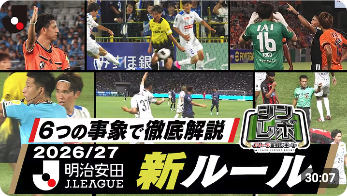 Ｊリーグ審判レポート（シンレポ）で26/27年シーズンから適用される新ルールを実例で解説