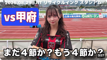 堀詩音さんのコンサドーレ動画（  【ヴァンフォーレ甲府vs北海道コンサドーレ札幌】まさかのリーグ戦３連敗・・・本当頼みますよ）