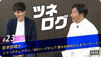 宮本恒靖JFA会長と野々村芳和Jリーグチェアマンの対談動画が公開