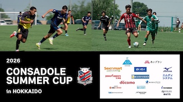 CONSADOLE TVで「2026 CONSADOLE SUMMER CUP in HOKKAIDO」の総集編動画が公開