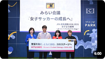 8/14に開催されたJFAの「女子全体戦略発表会」の模様の動画が公開