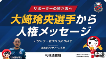 札幌法務局のYouTubeチャンネルで北海道コンサドーレ札幌選手からのメッセージ動画