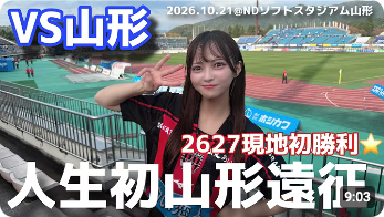 堀詩音さんのコンサドーレ動画（ 【モンテディオ山形vs北海道コンサドーレ札幌】まさかのトラブルから始まった人生初山形遠征！旅）