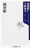 観察眼 (角川oneテーマ21 A 149)