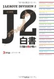 J2白書―51節の熱き戦い